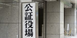 公証役場の役割と利用シーン8つ|無料相談の方法と注意点