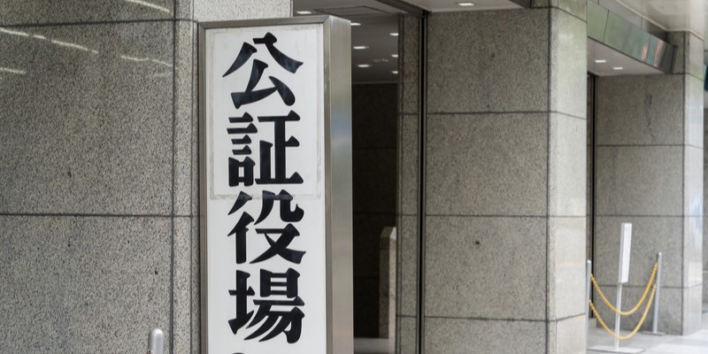 公証役場の役割と利用シーン8つ|無料相談の方法と注意点