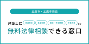 三鷹市の弁護士に無料法律相談できる窓口!電話相談・24時間対応