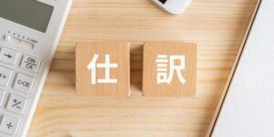 ファクタリングの仕訳はこんなに簡単!勘定科目や特殊なケースの対処法を解説