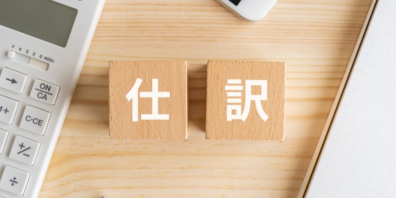 ファクタリングの仕訳はこんなに簡単!勘定科目や特殊なケースの対処法を解説