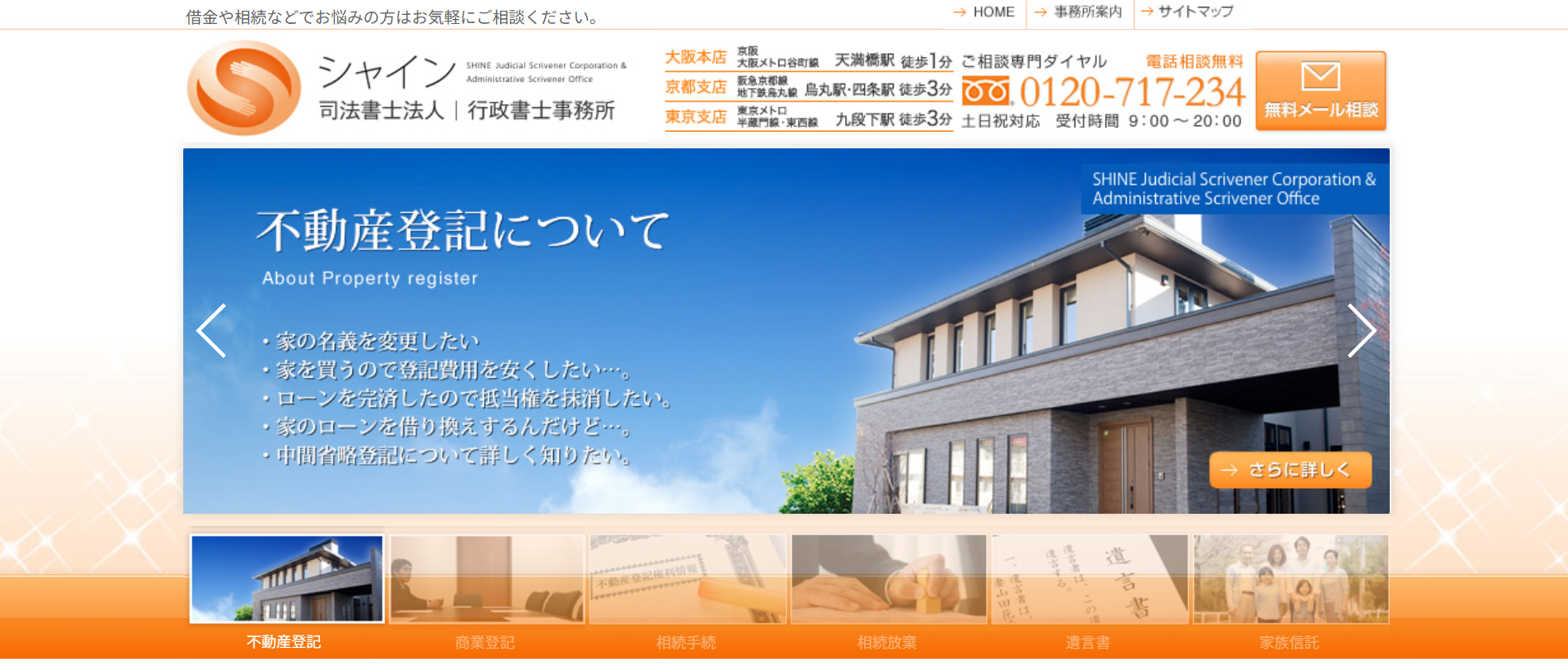 シャイン司法書士法人・行政書士事務所