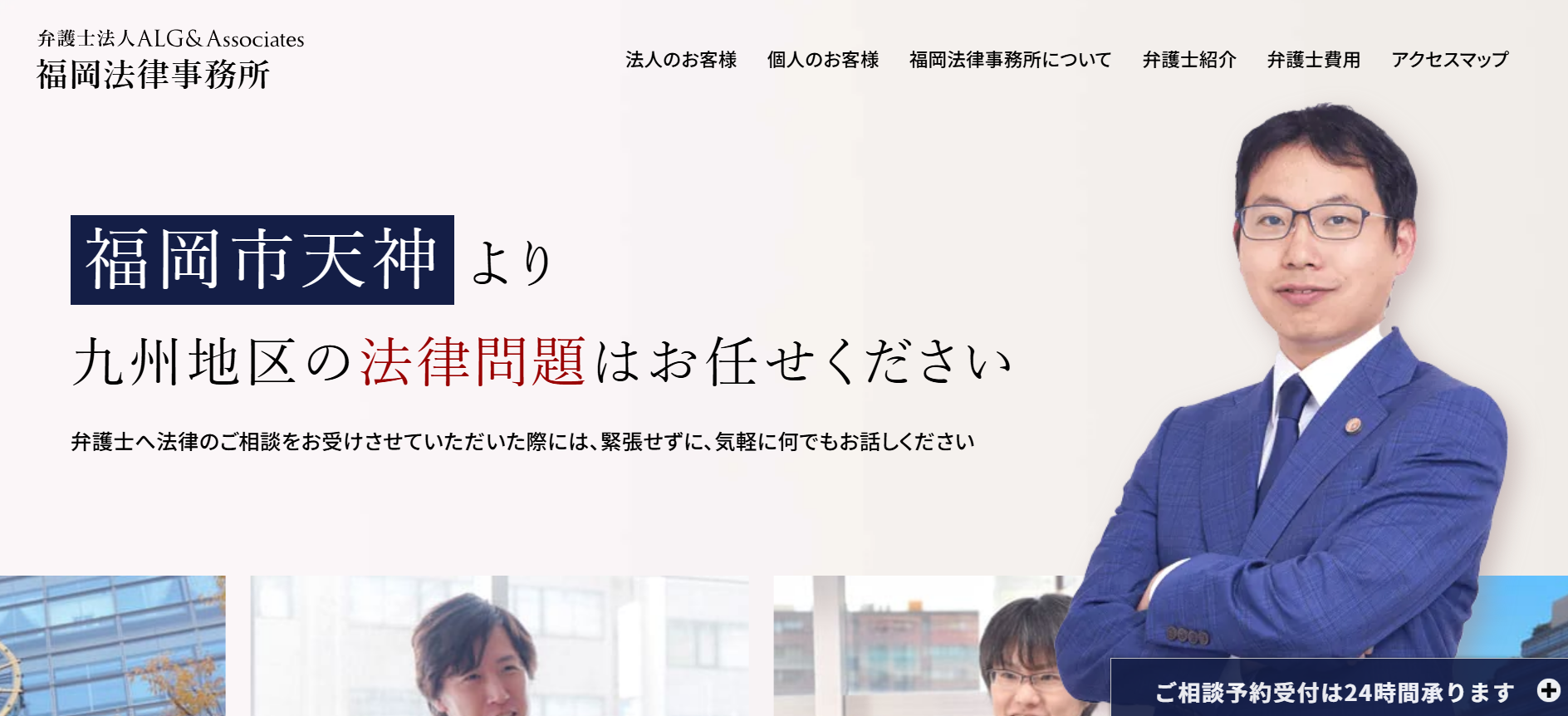 弁護士法人ALG&Associates 福岡法律事務所