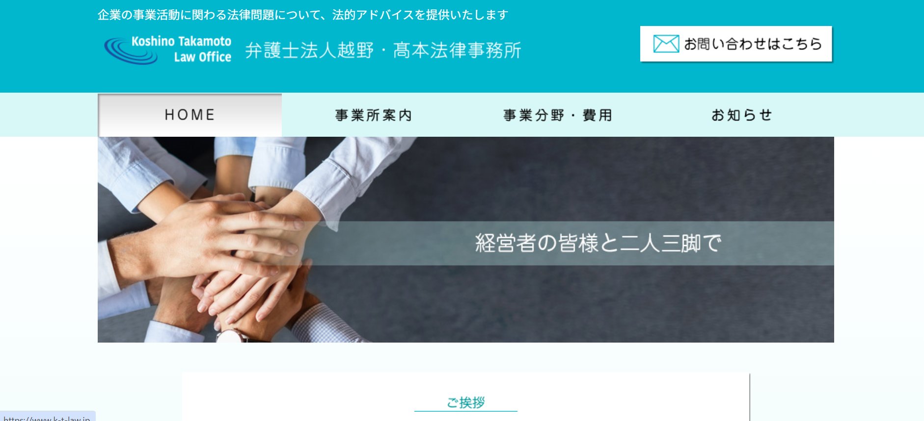 弁護士法人越野・髙本法律事務所