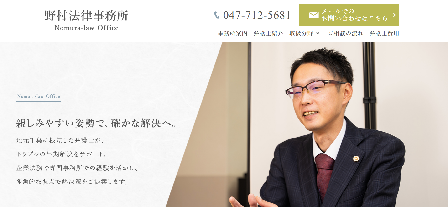 野村法律事務所