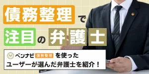 【2025年】債務整理で注目されている弁護士・司法書士｜費用が安い事務所も紹介