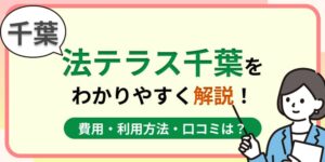 千葉の法テラス千葉はおすすめ?費用・利用方法や口コミ・評判をわかりやすく解説