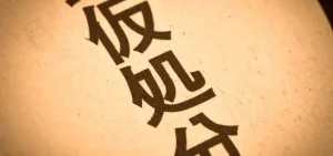 仮処分での削除申し立て|書き込み削除までの流れと費用について