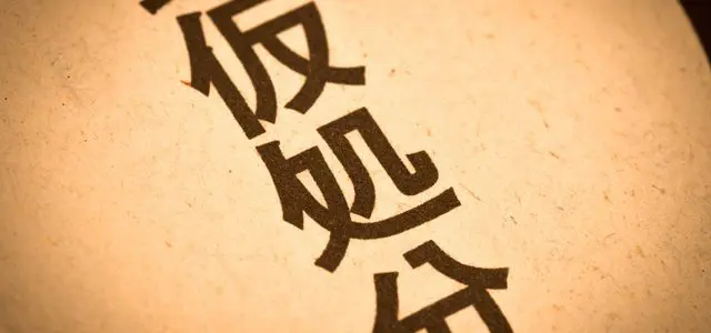 仮処分での削除申し立て|書き込み削除までの流れと費用について