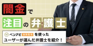 【2025年最新】闇金で注目されている弁護士・司法書士【意味ない？取り立ては止まる？】