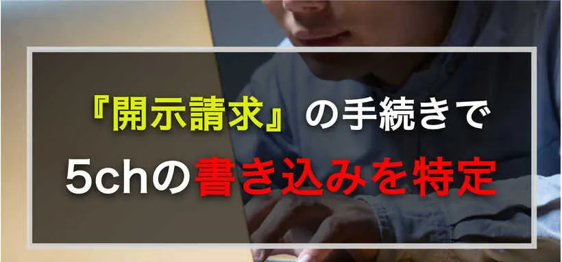 5chの書き込みをした人を特定する方法｜IP開示から慰謝料請求までの流れ
