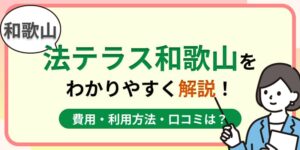 和歌山の法テラス和歌山はおすすめ?費用・利用方法や口コミ・評判をわかりやすく解説