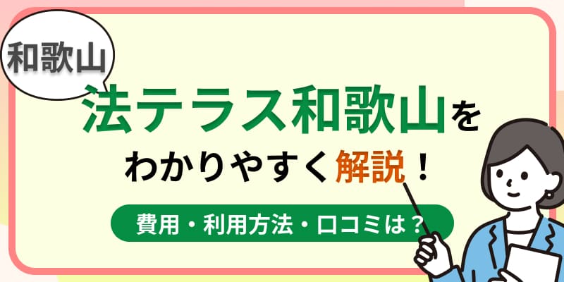 和歌山の法テラス和歌山はおすすめ?費用・利用方法や口コミ・評判をわかりやすく解説