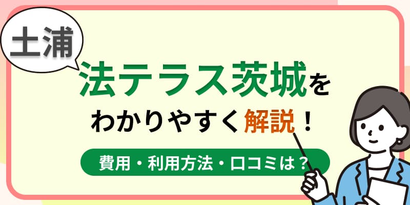 土浦の法テラス茨城はおすすめ?費用・利用方法や口コミ・評判をわかりやすく解説