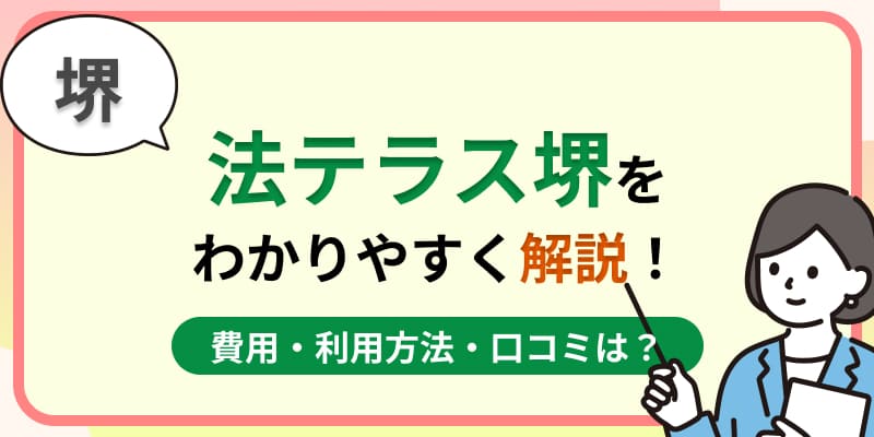 堺の法テラス堺はおすすめ?費用・利用方法や口コミ・評判をわかりやすく解説