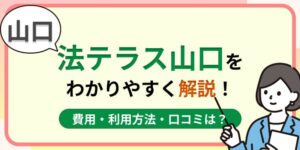 山口の法テラス山口はおすすめ?費用・利用方法や口コミ・評判をわかりやすく解説