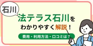 石川の法テラス石川はおすすめ?費用・利用方法や口コミ・評判をわかりやすく解説