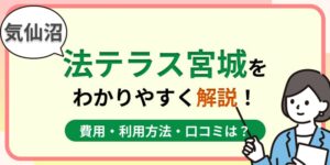 気仙沼の法テラス宮城はおすすめ?費用・利用方法や口コミ・評判をわかりやすく解説