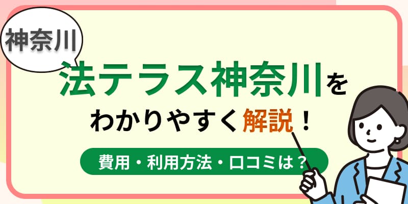 神奈川の法テラス神奈川はおすすめ?費用・利用方法や口コミ・評判をわかりやすく解説