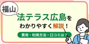 福山の法テラス広島はおすすめ?費用・利用方法や口コミ・評判をわかりやすく解説