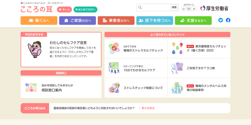 こころの耳:働く人のメンタルヘルス・ポータルサイト
