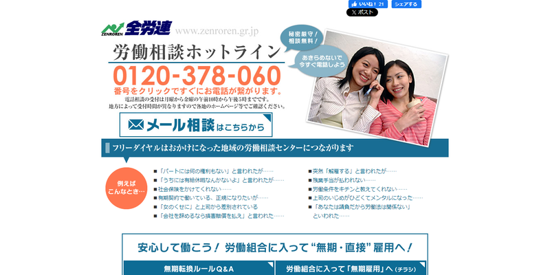 全労連|労働相談ホットライン