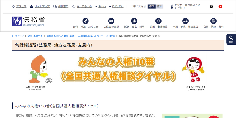 法務省:常設相談所(法務局・地方法務局・支局内)