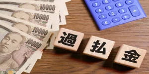 過払い金請求のデメリットと回避方法をわかりやすく解説