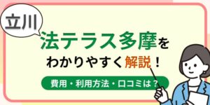 立川の法テラス多摩はおすすめ?費用・利用方法や口コミ・評判をわかりやすく解説