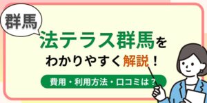 群馬の法テラス群馬はおすすめ?費用・利用方法や口コミ・評判をわかりやすく解説