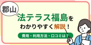 郡山の法テラス福島はおすすめ?費用・利用方法や口コミ・評判をわかりやすく解説