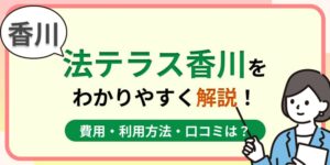 香川の法テラス香川はおすすめ?費用・利用方法や口コミ・評判をわかりやすく解説