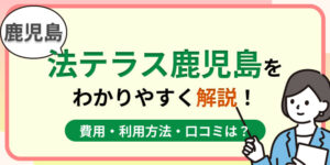 鹿児島の法テラス鹿児島はおすすめ?費用・利用方法や口コミ・評判をわかりやすく解説