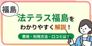 福島の法テラス福島はおすすめ?費用・利用方法や口コミ・評判をわかりやすく解説