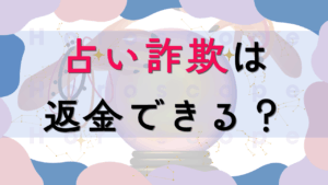 占い詐欺は弁護士に相談可能！返金までの流れや無料相談先を解説
