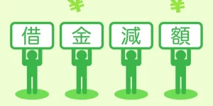 借金減額診断は罠?利用前に知っておきたい注意点と選び方、デメリットを解説
