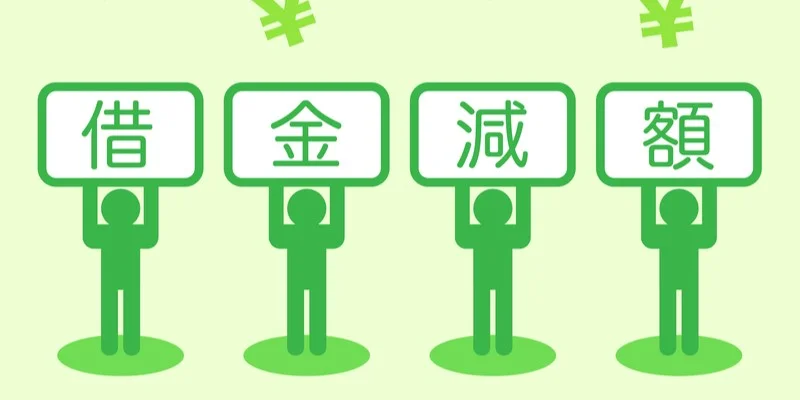 借金減額診断は罠?利用前に知っておきたい注意点と選び方、デメリットを解説