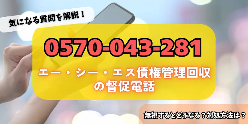 0570043281はエー・シー・エス債権管理回収からの督促！詳細・対策方法をチェック