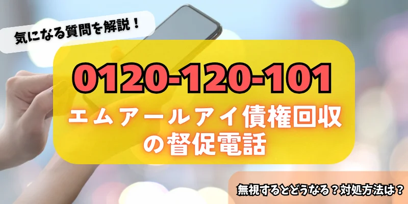 0120120101はエムアールアイ債権回収からの督促！詳細・対策方法をチェック