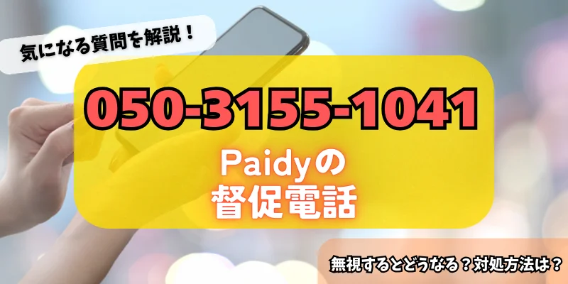 05031551041はPaidyからの督促！詳細・対策方法をチェック