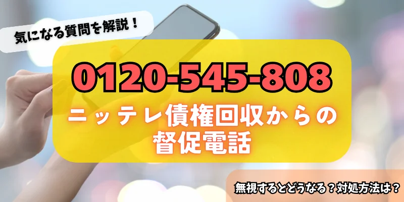 0120545808はニッテレ債権回収からの督促！詳細・対策方法をチェック