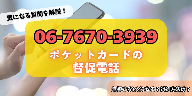 0676703939はポケットカードからの督促！無視するリスク・対処法をチェック