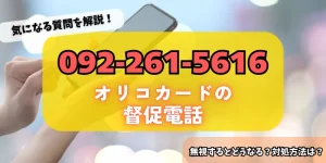 0432428811はオリコカードの督促である可能性が高い！詳細・対策方法をチェック