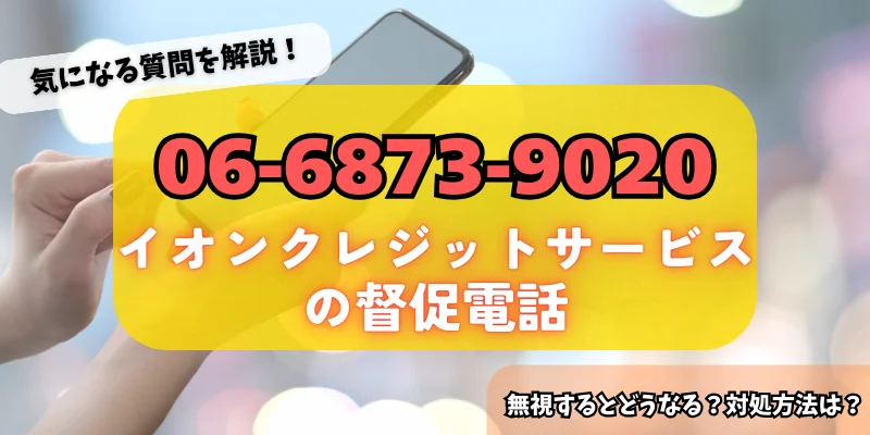 0668739020はイオンクレジットサービスからの督促！詳細・対策方法をチェック