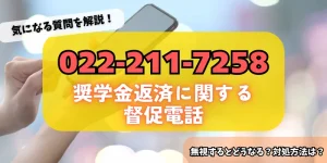 0222117258は奨学金返済に関する督促！詳細・対策方法をチェック