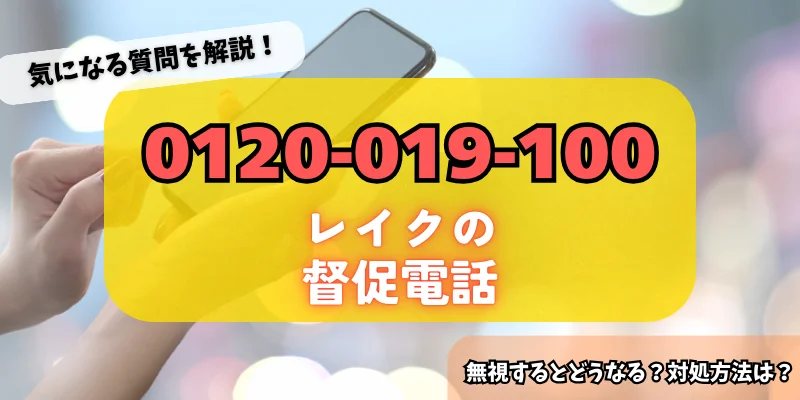 0120019100はレイクの督促である可能性が高い!詳細・対策方法をチェック