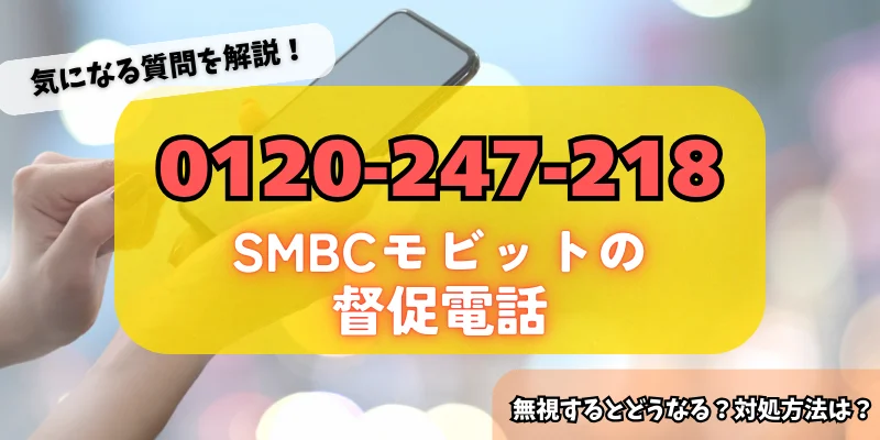 0120247218はSMBCモビットからの督促!詳細・対策方法をチェック