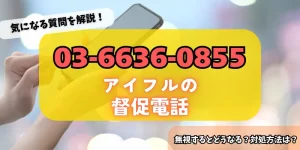 0366360855はアイフルからの督促！詳細・対策方法をチェック