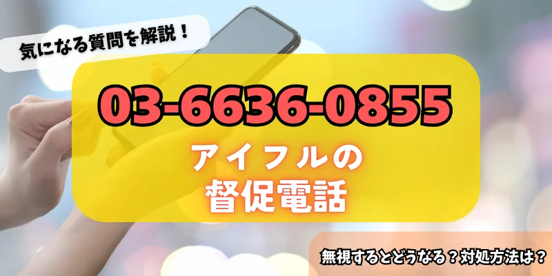 0366360855はアイフルからの督促!詳細・対策方法をチェック