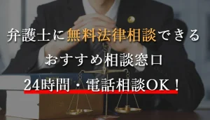札幌で弁護士に無料相談できる窓口4選【24時間電話対応可】